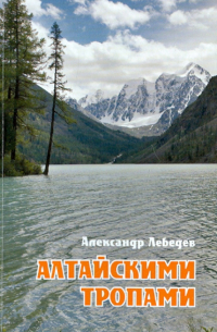 Александр Альбертович Лебедев - Алтайскими тропами