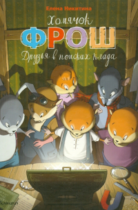 Хомячок Фрош: Друзья в поисках клада