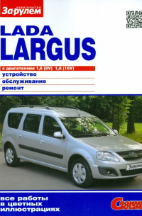  - Lada Largus с двигателями 1,6 (8V) ; 1,6 (16V). Устройство, обслуживание, ремонт