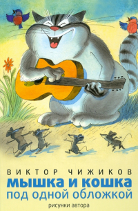Виктор Чижиков - Мышка и кошка под одной обложкой