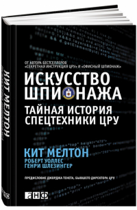  - Искусство шпионажа. Тайная история спецтехники ЦРУ