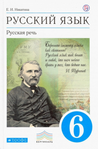 Русский язык. Русская речь. 6 класс. Учебник