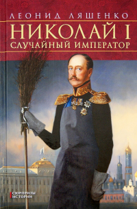 Леонид Ляшенко - Николай I. Случайный император