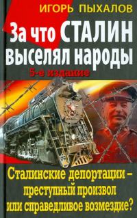 Игорь Пыхалов - За что Сталин выселял народы. Сталинские депортации - преступный произвол или справедливое возмездие