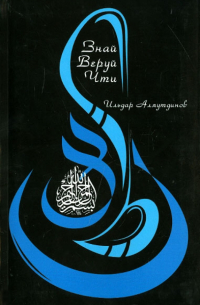 Знай. Веруй. Чти (+CD)