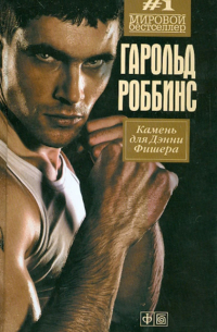 Гарольд Роббинс - Камень для Дэнни Фишера