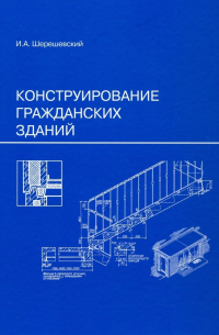 Иосиф Шерешевский - Конструирование гражданских зданий. Учебное пособие для техникумов