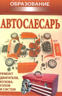  - Автослесарь