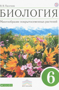 Владимир Пасечник - Биология. 6 класс. Многообразие покрытосеменных растений. Учебник. Вертикаль. ФГОС