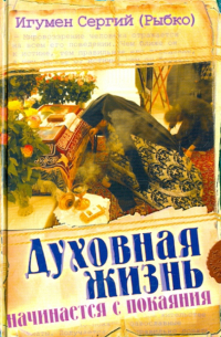 Духовная жизнь начинается с покаяния
