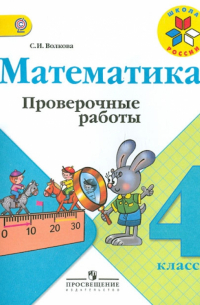 Математика. 4 класс. Проверочные работы. ФГОС