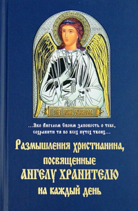 Размышления христианина, посвященные ангелу хранителю на каждый день