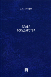 Олег Кутафин - Глава государства. Монография