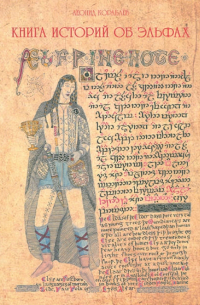 Книга историй об эльфах