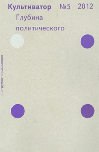 Культиватор № 5, 2012. Глубина политического