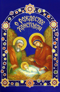 О Рождестве Христовом