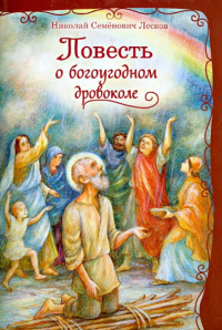 Николай Лесков - Повесть о богоугодном дровоколе
