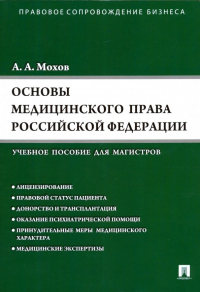 Мохов Александр Анатольевич - Основы медицинского права РФ (Правовые основы медицинской и фармацевтической деятельности в РФ)