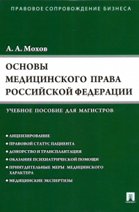 Мохов Александр Анатольевич - Основы медицинского права РФ (Правовые основы медицинской и фармацевтической деятельности в РФ)