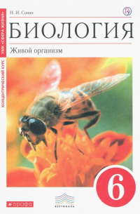 Сонин Николай Иванович - Биология. Живой организм. 6 класс. Учебник. Вертикаль
