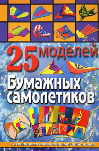 Алина Пицык - 25 моделей бумажных самолетиков