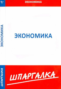  - Шпаргалка по экономике