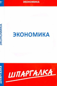 Шпаргалка по экономике