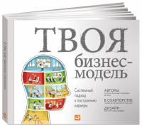  - Твоя бизнес-модель. Системный подход к построению карьеры