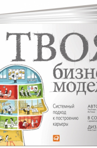  - Твоя бизнес-модель. Системный подход к построению карьеры