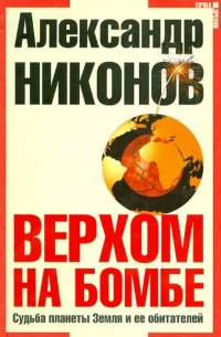 Александр Никонов - Верхом на бомбе. Судьба планеты Земля и ее обитателей (+CD)