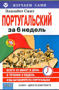 Смит Элизабет - Португальский за 6 недель (книга+CD)