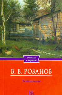 Уединенное