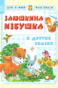 Заюшкина избушка и другие сказки
