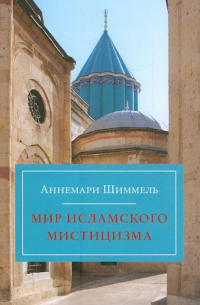 Мир Исламского Мистицизма