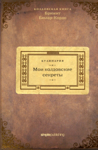 Кулинария. Мои колдовские секреты