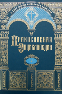 Православная энциклопедия. Бессонов-Бонвеч. Том 5