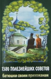 1380 полезнейших советов Батюшки своим прихожанам