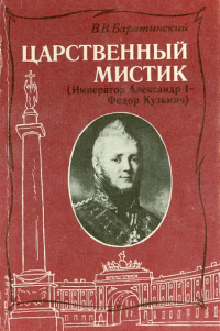 Владимир Барятинский - Царственный мистик (Император Александр I - Федор Кузьмич)
