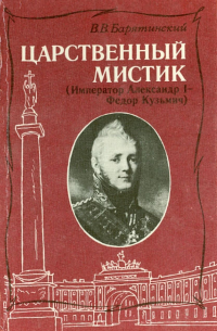 Царственный мистик (Император Александр I - Федор Кузьмич)