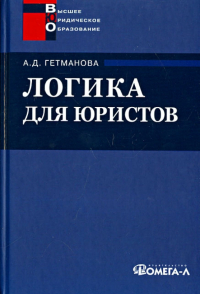 Александра Гетманова - Логика для юристов. Учебное пособие для студентов вузов