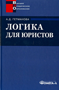 Александра Гетманова - Логика для юристов. Учебное пособие для студентов вузов