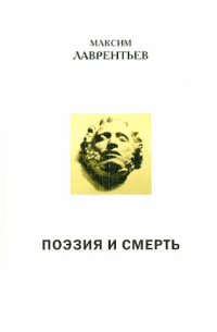 Максим Лаврентьев - Поэзия и смерть