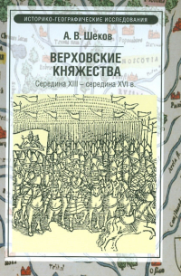 Верховские княжества. Середина XIII- середина XVI в.