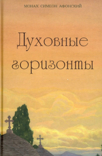 Монах Симеон Афонский - Духовные горизонты