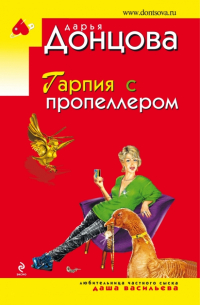 Гарпия с пропеллером