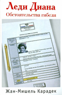 Леди Диана. Обстоятельства гибели