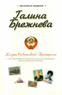 Галина Брежнева. Жизнь советской принцессы