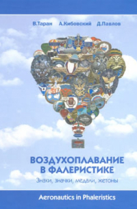  - Воздухоплавание в фалеристике. Знаки, значки, медали, жетоны