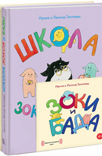 Ирина и Леонид Тюхтяевы - Зоки и Бада. Школа зоков и бады. Комплект из двух книг (+CDmp3)