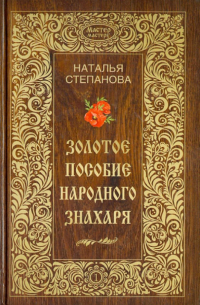 Золотое пособие народного знахаря. Книга 1